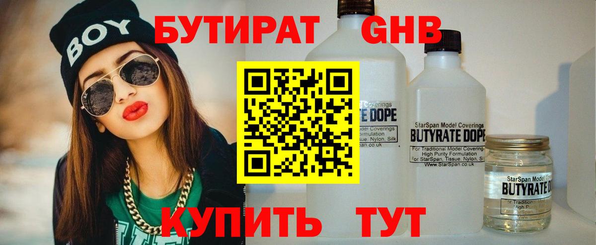 БУТИРАТ GHB  БУТИРАТ  Тара  Вход с VPN 